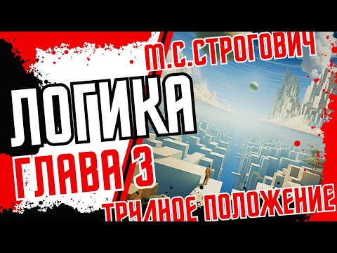 Логика: Глава 3 из 12 | М.С. Строгович