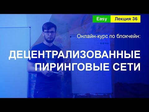 Online-курс по Blockchain. Лекция 36. Децентрализованные пиринговые сети