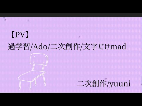 【二次創作MV】過学習/Ado/二次創作/文字だけMV