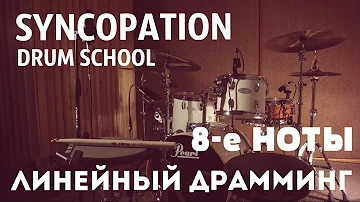 Syncopation Drum School Линейный Драмминг 8-е ноты