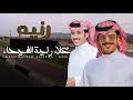 غلاء رنية جفران بن هضبان عبدالرحمن بن مدغم غلاء رنية الفيحاء مايشرا ولا ينباع 2026 حصريا