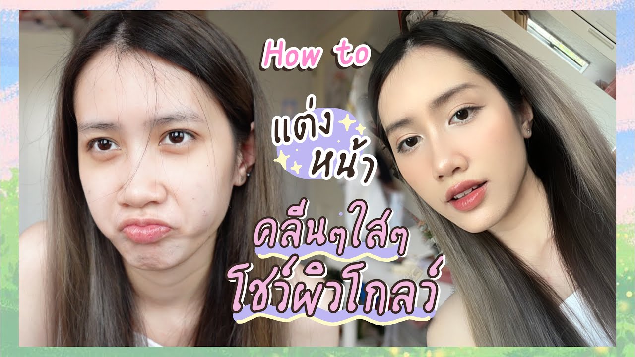 แต่งหน้าลุคคลีนๆ สวยคุณหนู โชว์ผิวโกลว์✨  ติดทนทั้งวัน💗 มีพิสูจน์ท้ายคลิป!🤩