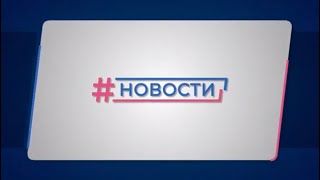 Новости Губернии от 01.10.2021. Вечерний выпуск