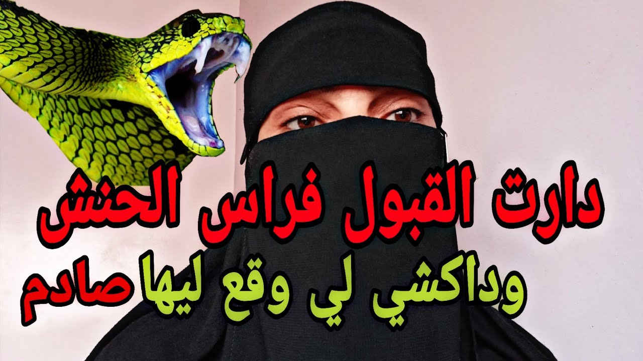 دارت القبول فراس الحنش🐉وداكشي لي وقع ليها صادم لاحول ولاقوة الا بالله 
