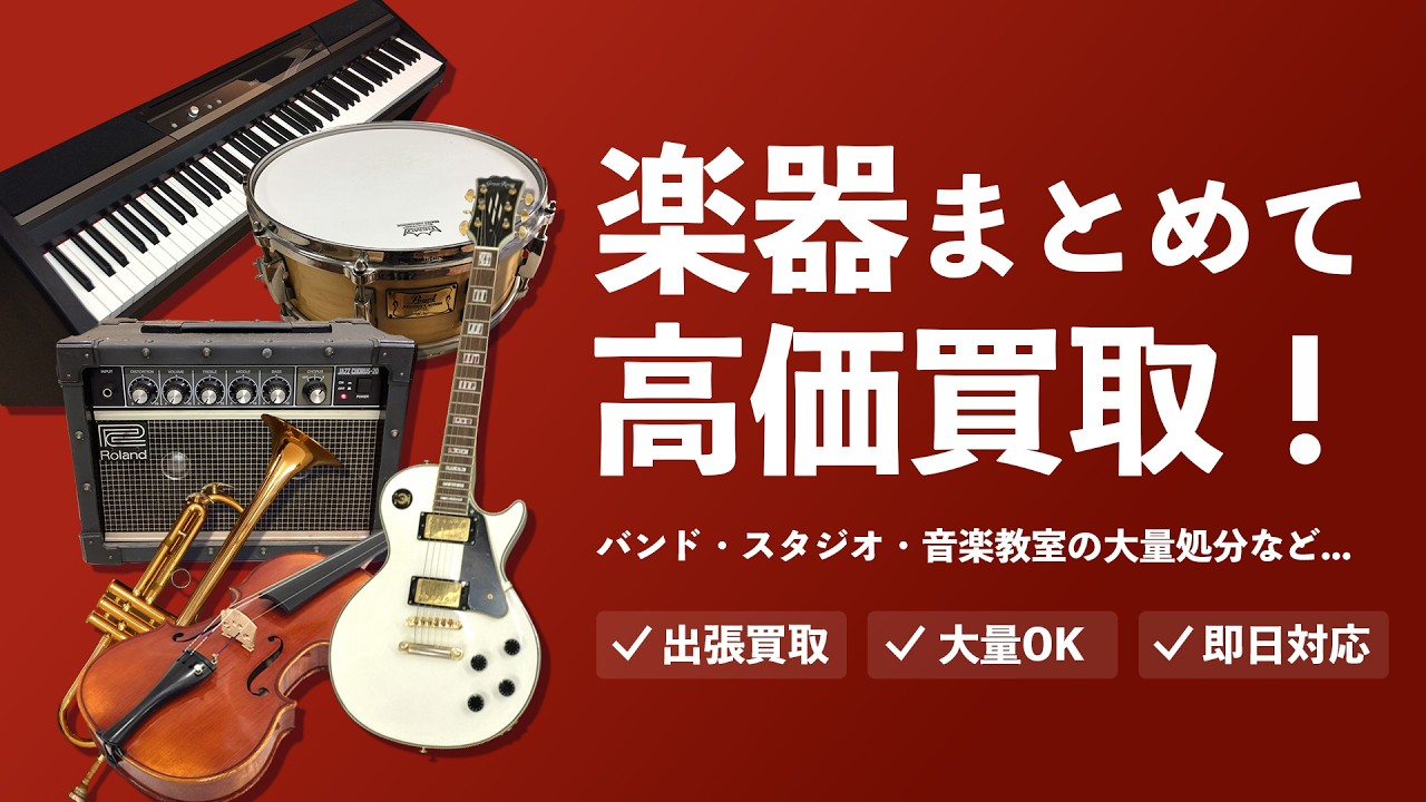 楽器買取専門店 Tコレ堺楽器