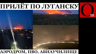 В Луганске поражено учебное заведение военной авиации оккупантов и аэродром