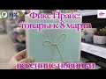 Фикс Прайс💚Новинки 2021💜 Весна💙 Товары к 8 марта/ Весенние новинки Fix Price #Фикспрайс #новинки