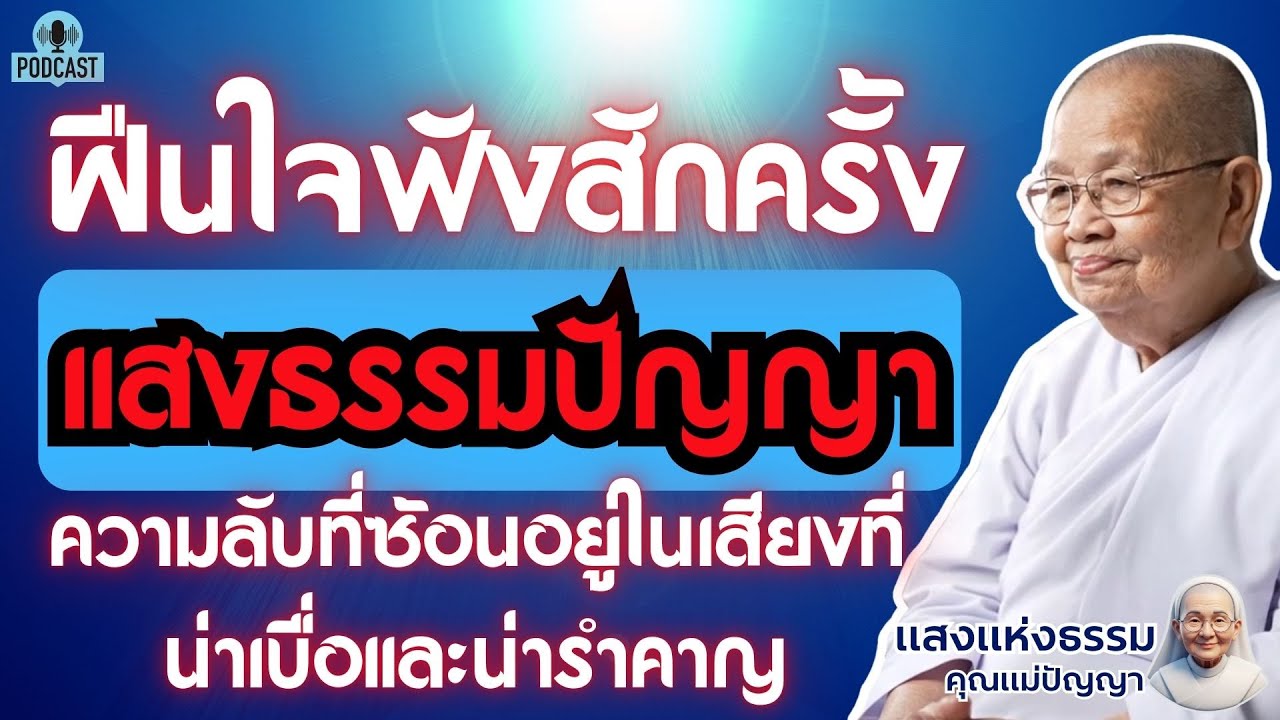 จากผู้รำคาญ...สู่ผู้รู้ตื่น (วิธีฟังธรรมะ...ในวันที่ใจเบื่อและไม่มีสมาธิ) | #แสงธรรมคุณแม่ปัญญา