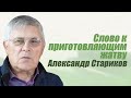 Александр Стариков | Слово к приготовляющим жатву | интервью | Курск