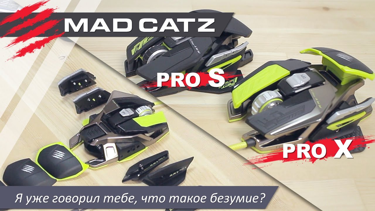 Mad Catz PRO X и Pro S. Я уже говорил тебе, что такое безумие?