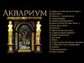 Аквариум - ''Сутра Ледоруба'' (Live 1999•2003) compilation