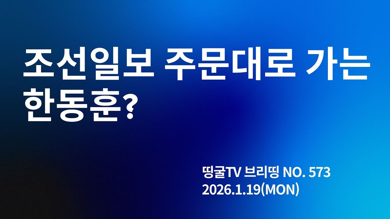 [260119] 조선일보 주문대로 가는 한동훈?