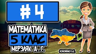 № 4 - Математика 5 клас Мерзляк А.Г. відповіді ГДЗ