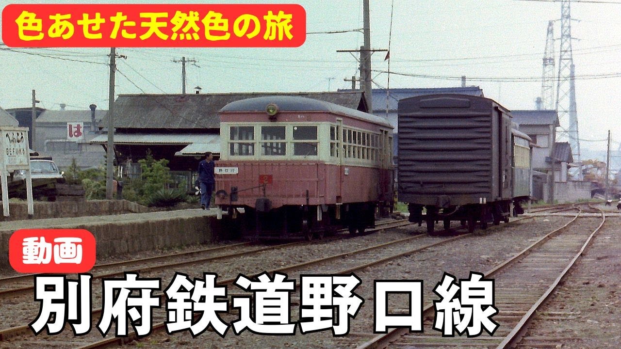 動画・別府鉄道野口線 - YouTube