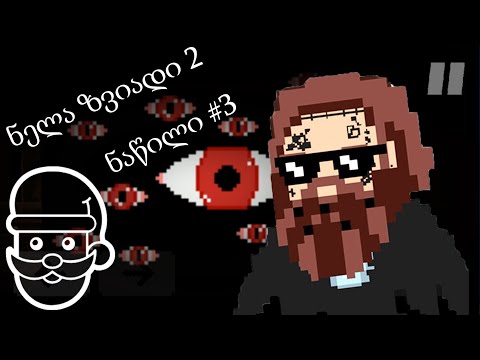 ნელა ზვიადი 2 - ნაწილი #3 - მოულოდნელობის პიკი!!