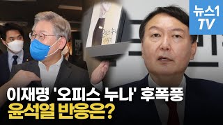 이재명 오피스 누나 제목 확 끄는데 논란에 윤석열 반응은?