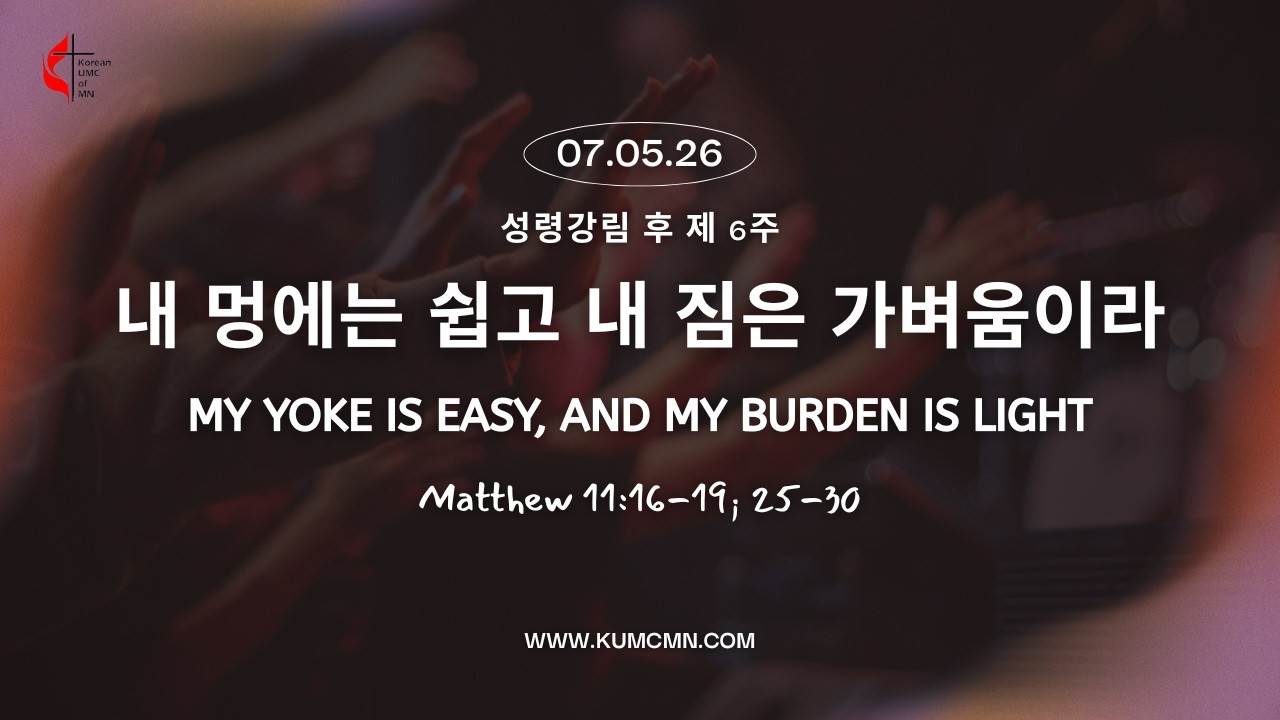 [주일예배] 260705 "내 멍에는 쉽고 내 짐은 가벼움이라" 마 11:16-19; 25-30, 홍연선 목사, 미네소타한인연합감리교회 [Live]