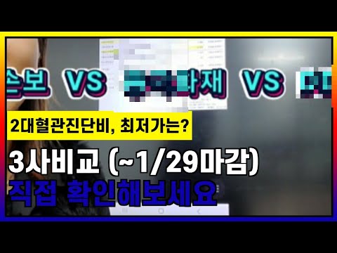 어린이보험 최저보험료는 어디? (3사비교)(단,1/29까지)