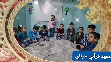 سورة النبأ للطالبة الأمورة : ناديا في معهد قرآني حياتي