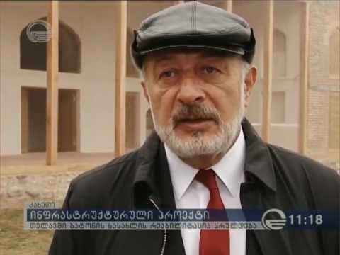 თელავში  ბატონის ციხის რეაბილიტაცია დასასრულს უახლოვდება