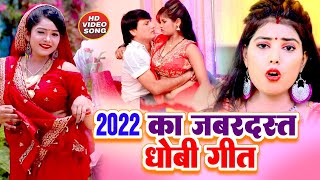 Video -2022 का जबरजस्त धोबी गीत | #Deva Lal Yadav | Rekha Ragini | Anshika Kushwaha | Mamta Mauriya