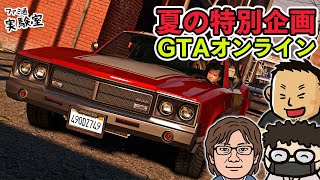 【夏企画】『GTAオンライン』で強盗ざんまい02【ファミラボ】