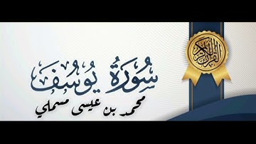 محمد بن عيسى علي مسملي . سورة يوسف