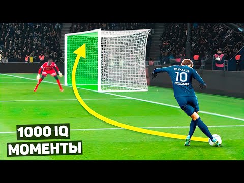 Видео: 1000 IQ МОМЕНТЫ В ФУТБОЛЕ