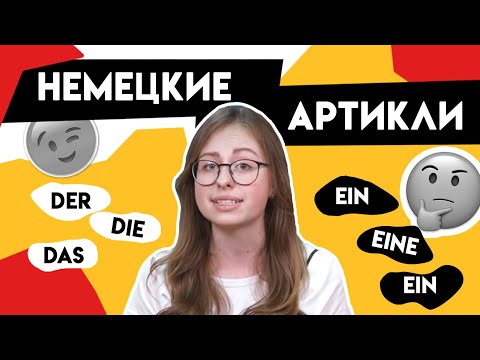 Как запомнить артикли в немецком? Der, die, das - немецкий для начинающих!