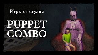 Инди студия, о которой вы не слышали: говорим о Puppet Combo