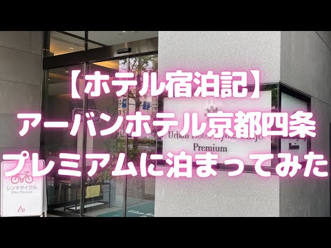 アーバンホテル京都四条プレミアムに泊まってみた(大浴場・サウナあり!)【ホテル宿泊記】