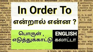 In Order To - அர்த்தம், உபயோகிக்கும் முறை | Word Meaning in Tamil