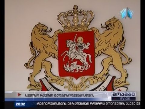 მოსკოვი ქართველი გადამზიდავებისთვის სავიზო რეჟიმს ამარტივებს