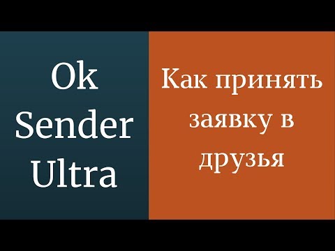 Как принять заявку в друзья в одноклассниках. Заявки в друзья в Одноклассниках