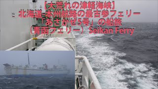 【大荒れの津軽海峡】北海道-本州航路の最古参フェリー「あさかぜ5号」の船旅（青函フェリー）Seikan Ferry