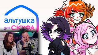 видео: Скуфы ЛАНДАУ выбирают себе альтушку картинка: Скуфы ЛАНДАУ выбирают себе альтушку