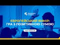 ЄВРОПЕЙСЬКИЙ ВИМІР: ГРА З ПОЗИТИВНОЮ СУМОЮ / Церква. Держава. Суспільство