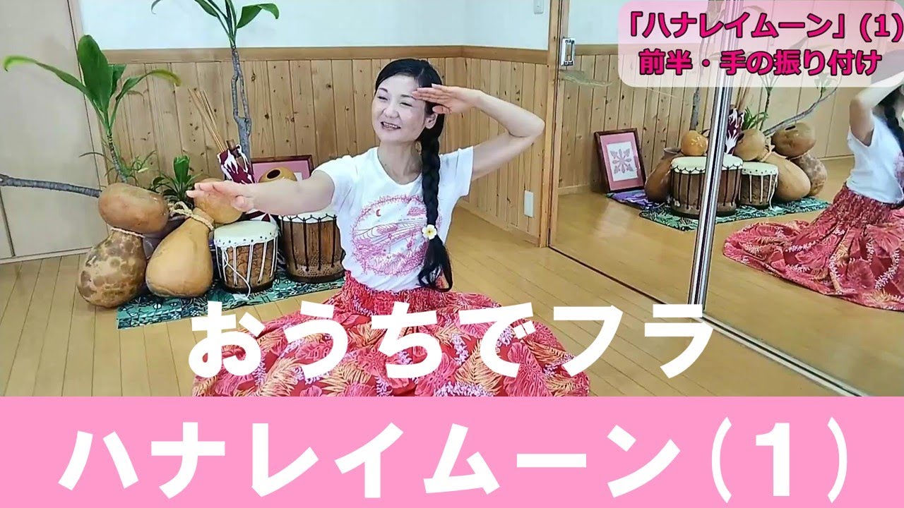 おうちでフラ♥「ハナレイムーン」を踊ってみよう！(1)前半・手の  
