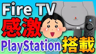 【感激】Fire TVでプレイステーションのゲームを遊べるのか検証する screenshot 1