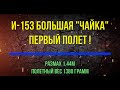 И-153 Большая "Чайка" Первый полет