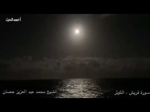 سورة قريش والكوثر الشيخ محمد عبد العزيز حصان ابكي حتي تريح قلبك
