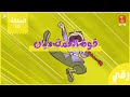 كرتون نموش بدون موسيقى الحلقة ١٦ كرتون نموش بدون موسيقى الحلقة ١٦