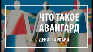 Что такое авангард / Денис Гардари