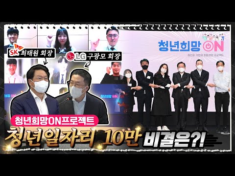 [김부겸의 뚜겸뚜겸] 청년희망ON(溫) 프로젝트, 글로벌 기업인 SK와 LG에선 어떤 일이?