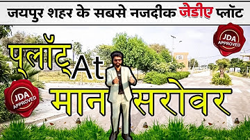 मानसरोवर में भी जेडीए अप्रूव्ड प्लॉट  | Plots in Mansarovar Jaipur | Property in Jaipur