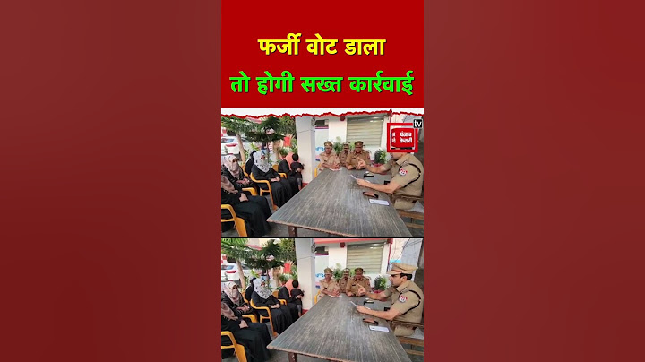Lok sabha Elections: पुलिस की सख्त हिदायत, अगर डाला फर्जी वोट, तो होगी सख्त कार्रवाई, Video Viral