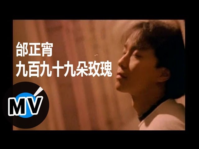 邰正宵 Samuel Tai - 九百九十九朵玫瑰 (官方版MV) class=