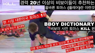 프로 비보이 들이 추천 하는 극상 토마스 (flare) BBOY DICTIONARY KILL 편