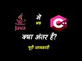What Are The Difference Between Java and C++ With Full Information? – [Hindi] – Quick Support