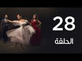 مسلسل لأعلي سعر الحلقة الثامنة والعشرون Le Aa La Se R Series Episode 28 مسلسل لأعلي سعر الحلقة الثامنة والعشرون Le Aa La Se R Series Episode 28